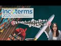 Incoterms 2020