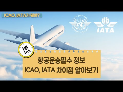 IATA, ICAO