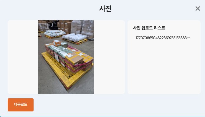 화물 사진 조회 및 창고 입고 확인